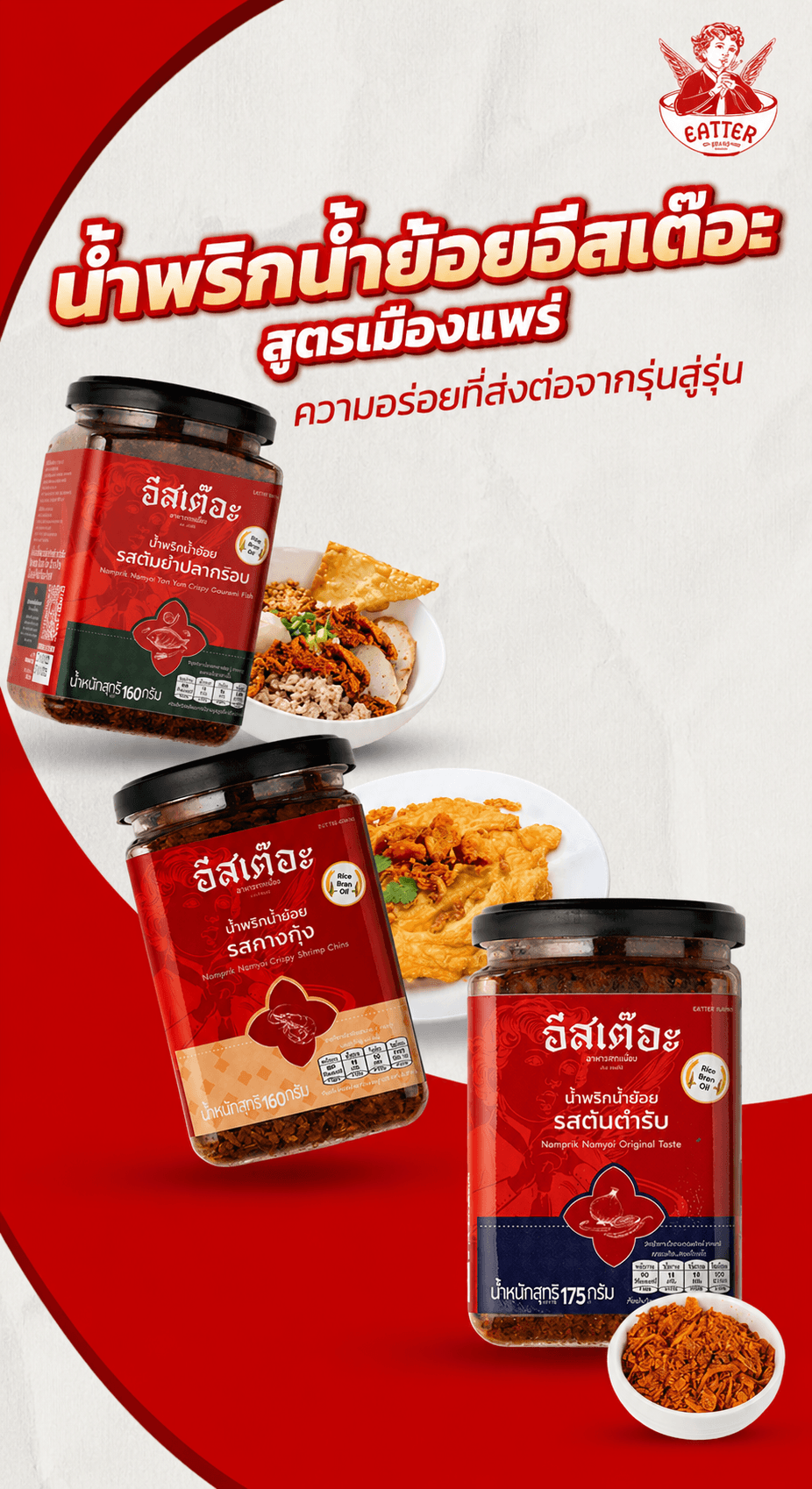น้ำพริกน้ำย้อยอีสเต๊อะ