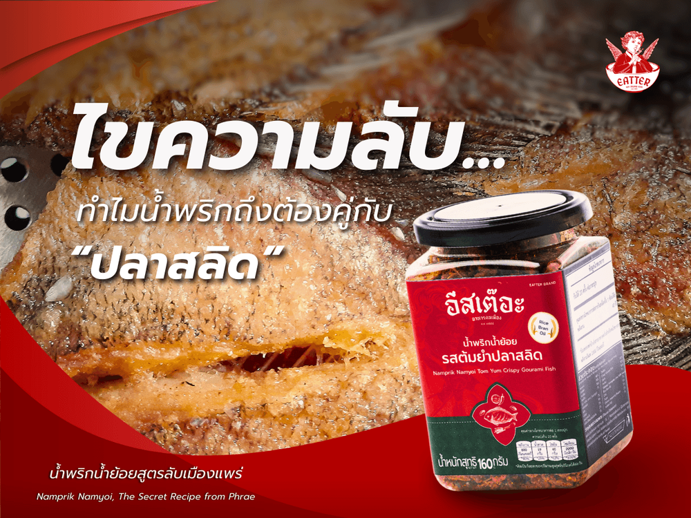 น้ำพริกน้ำย้อยรสต้มยำปลาสลิด แบรนด์ Eatter (อีสเต๊อะ) อร่อย แซ่บ ถึงเครื่อง